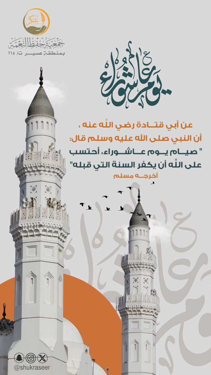 {فَاستَبِقُوا الخَيراتِ}

تأهب لفرصة تبدأ فيها عامك مُتجددًا من الزلَّات والعثرات.
 #يوم_عاشوراء  🌙
#عاشوراء_١٤٤٧ 
#جمعية_شكر