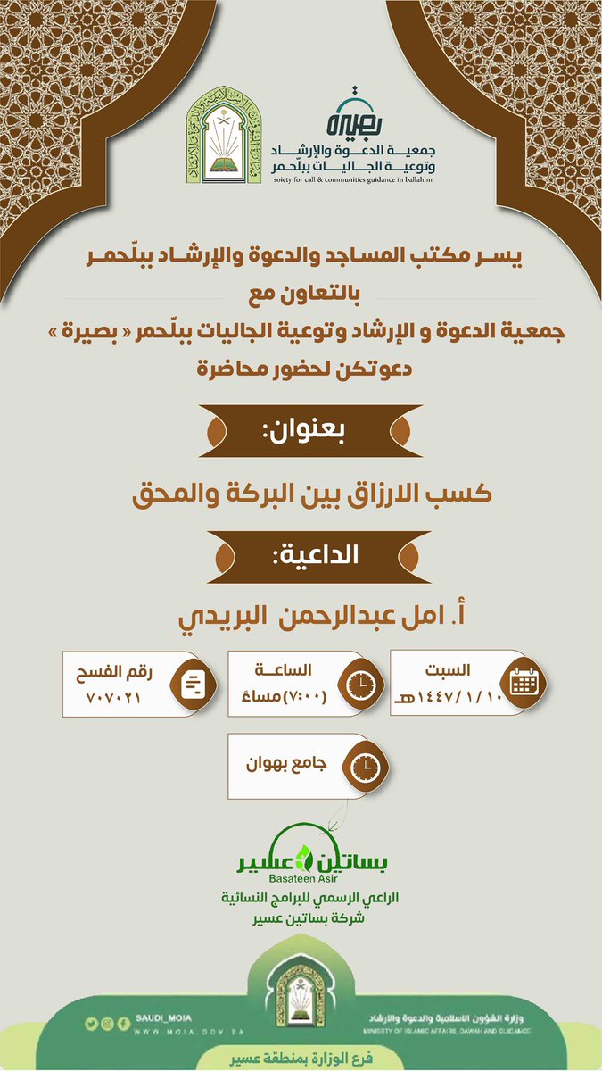 يسر جمعية الدعوة والإرشاد وتوعية الجاليات ببلحّمر "بصيرة" ممثلةً بالقسم النسائي 
دعوتكن لحضور محاضرة 

✨بعنوان: كسب الأرزاق بين البركة والمحق
📆  السبت: ١٤٤٧/٠١/١٠هـ

🎙 الداعية/ أ. أمل عبدالرحمن البريدي

⏰ ٠٧:٠٠م

✅رقم الفسح: ٧٠٧٠٢١

🔹البرامج النسائية برعاية شركة بساتين عسير
