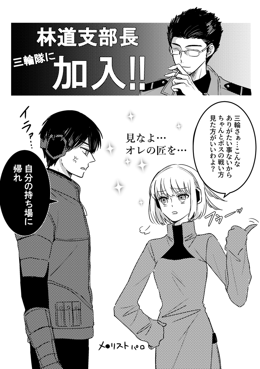 林道ボスが補充要員として活躍する度『見なよ…オレの匠を…』と、いちいち三輪くんにドヤりに来る小南桐絵の幻覚 