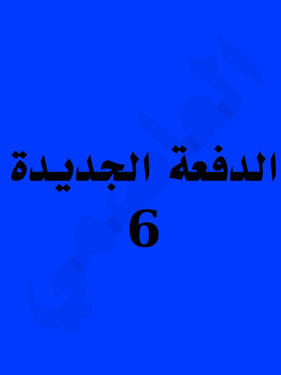 الدفعة الجديدة 6
<a href="/bdalqadr57683/">عبدالقادر</a>

<a href="/BdallhAlbr76369/">الوفاء ما تغير عهد الأحرار باقي</a>

<a href="/muatenbasityeme/">نخوة واباء يمني اصيل</a>

<a href="/Muhammd101/">أبو محمد العاصمي (احتياطي)</a>

@al___al
<a href="/thb11228/">#ثبات_وانتصـار</a>

<a href="/jbryl35560/">Zaid Al Salmi</a>

<a href="/AAlqady65018/">القاضي</a>

<a href="/GkWNBS27901/">ابو علي اليمن حساب بديل</a>

<a href="/Muhammd101/">أبو محمد العاصمي (احتياطي)</a>

<a href="/lml1859628/">د/تامر أبو العمرين- غَـ𓂆ـزْةَ 🇵🇸</a>

<a href="/abwb01127/">(ابو برهان)</a>

<a href="/bn_ly48788/">فدائي السيد القائد</a>

<a href="/halymany836/">حمزة اليماني</a>