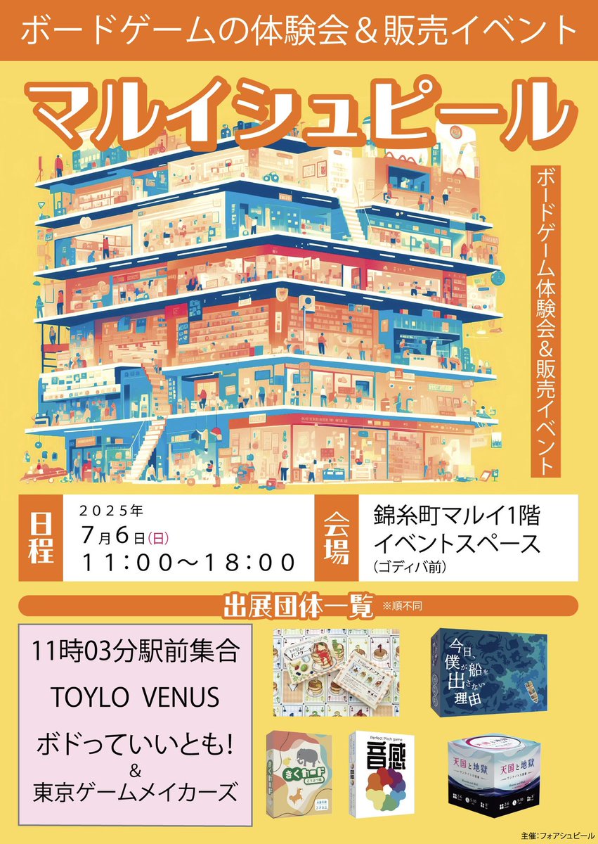 マルイシュピールに参加します！

明日です！錦糸町にて開催しております︎^_^
お越しください✨