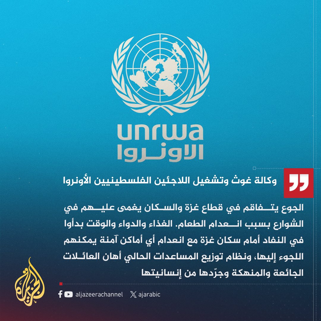 قناة الجزيرة (@ajarabic) on Twitter photo الأونروا: سكان #غزة يُغمى عليهم في الشوارع بسبب انعدام الطعام، ونظام توزيع المساعدات الحالي أهان العائلات الجائعة والمنهكة وجرّدها من إنسانيتها
#حرب_غزة الأونروا: سكان #غزة يُغمى عليهم في الشوارع بسبب انعدام الطعام، ونظام توزيع المساعدات الحالي أهان العائلات الجائعة والمنهكة وجرّدها من إنسانيتها
#حرب_غزة