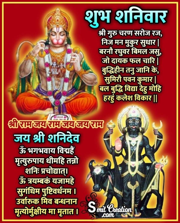 शुभ शनिवार। देव न्याधीश शनिदेव  और रुद्रावतार हनुमानजी  की कृपा सब पर हमेशा बनी रहे। सर्वत्र सुख-शांति हो। "ऊँ शन्नोदेवी रभिष्टय आपो भवन्तु पीतये। शंन्यो रभिस्रवन्तु न:।"  'ऊं प्रां प्रीं प्रौं स: शनैश्चराय नमः।'  "ऊँ शं शनैश्चराय नमः।: 'ऊँ ह्रीं श्रीं क्लीं श्री हनुमते नमः।'