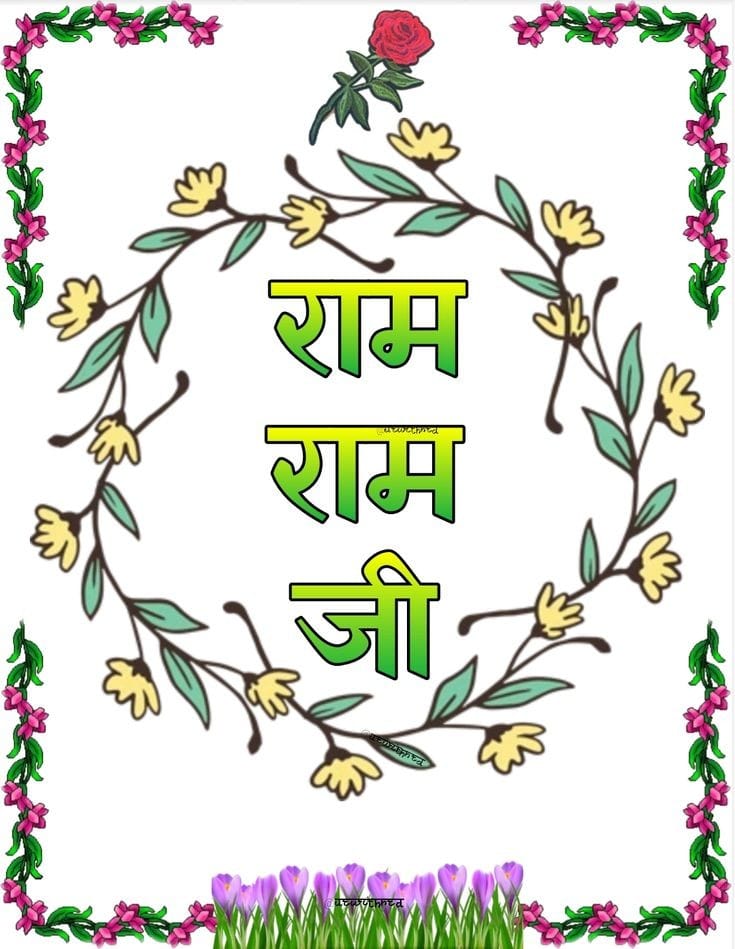 अमृतवेले की राम राम जी।राम नाम के सुमिरने लख पापी तरे अनेक,जब भी कोई विपदा पड़े राम नाम लो एक,संकट टल जाएगा। "मन अगर आपका स्थिर है तो जीवन में  किसी भी परेशानी से आप आसानी से निकल सकते हो।"आओ मित्रो,इस पावन पवित्र समय में राम सुमिरन करें,सत्संग करें। प्रभुजी से सबका भला माँगें।