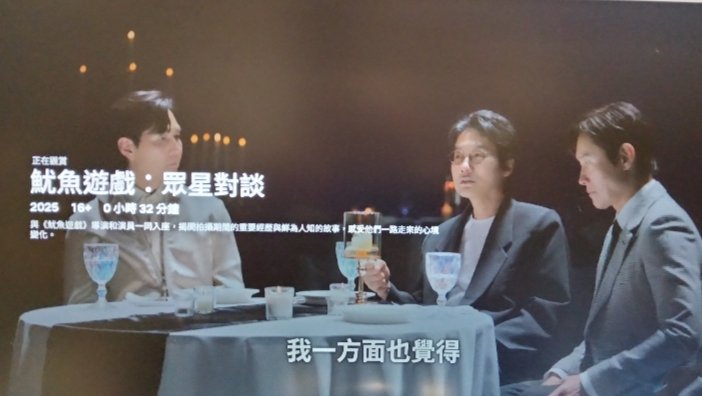 魷魚遊戲
看完了最終章，接著看了導演跟兩位主角的對話，主要是聊了一些對人物內心、性格跟行為的揣測跟劇情走向的推衍，喜歡這部作品的，很值得一看！

感想：這部戲拍得真是用心，難怪這麼受歡迎😏

#追個劇兒