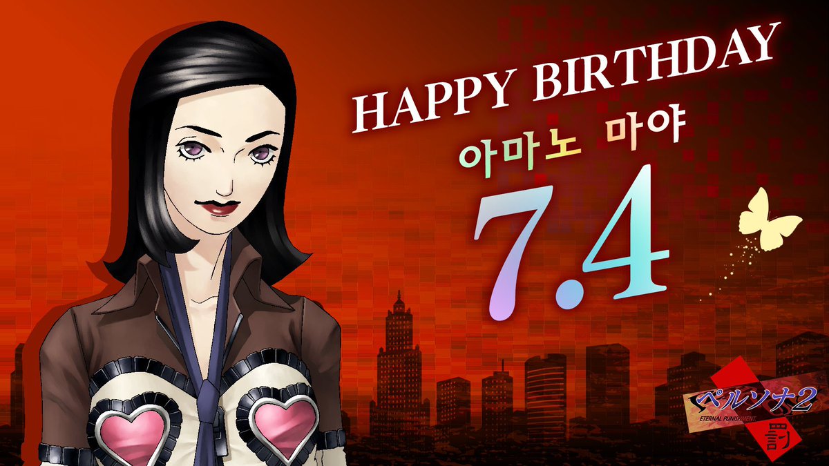 PersonaSpain's tweet photo. ¡Hoy 4 de julio es el cumpleaños de Maya Amano! ¡Muchas felicidades, Maya! ✨🎂 #P2IS #P2EP https://t.co/TIRGABC8R7