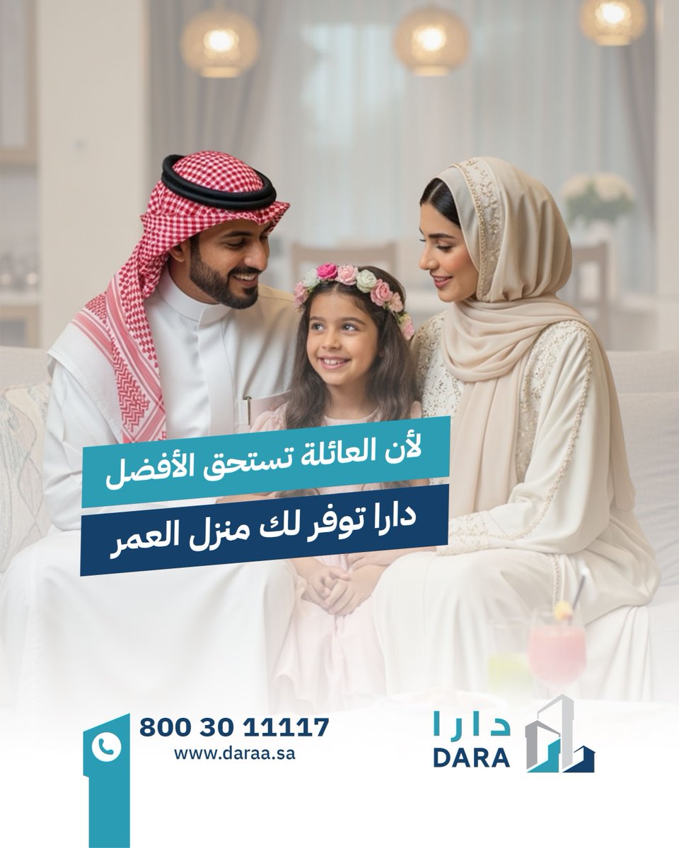 سكن آمن، مريح، ومناسب لاحتياجات العائلة العصرية.
بمواقع مميزة، ومساحات متنوعة، وأسعار تنافسية.

🏡 احجز الآن وابدأ حياة جديدة
📞 800 30 11117
🌐 daraa.sa