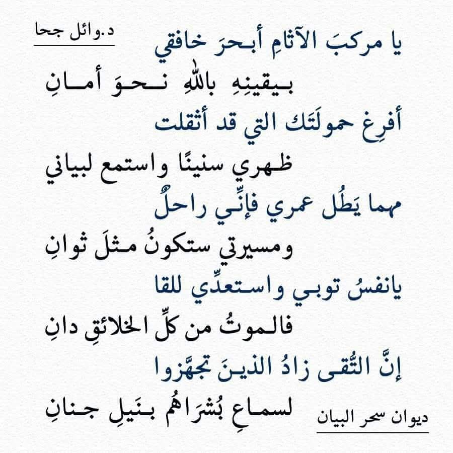 يا مركب الآثام أبحر خافقي  
شعر د.وائل جحا من ديوان سحر البيان