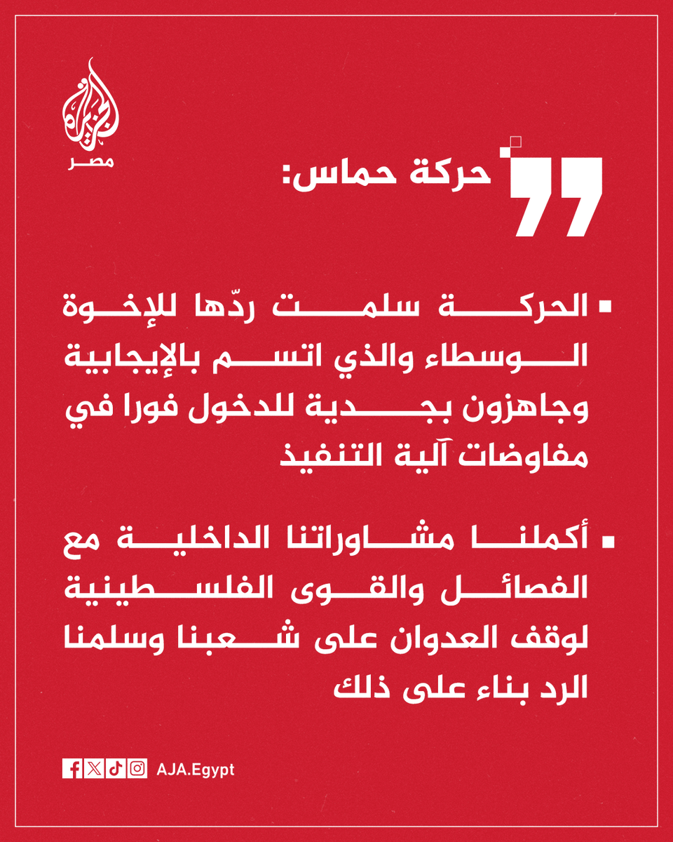 عاجل | حمـ.اس: الحركة سلمت ردها للإخوة الوسطاء والذي اتسم بالإيجابية وجاهزون بجدية للدخول فورًا في مفاوضات آلية التنفيذ