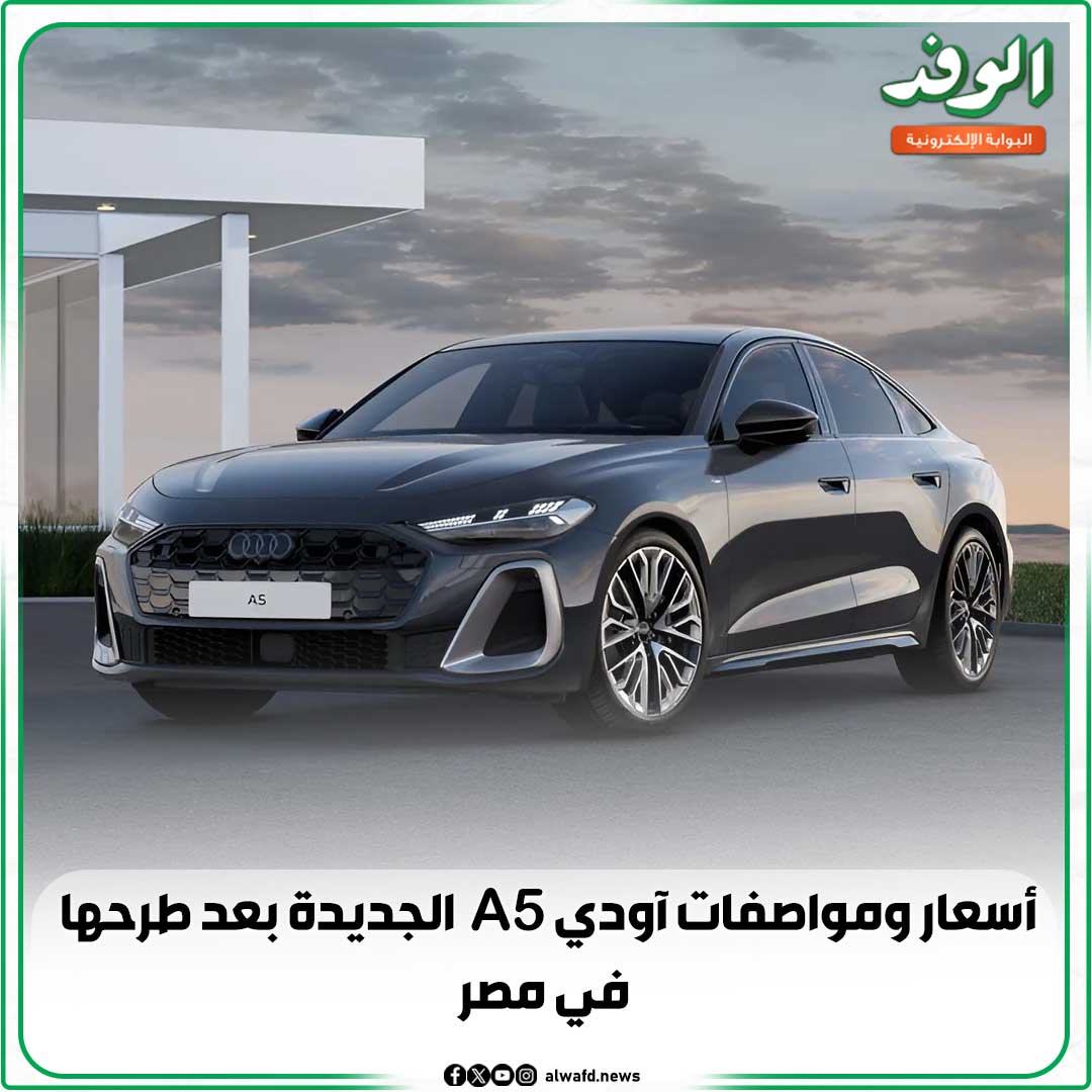 بوابة الوفد| أسعار ومواصفات آودي A5 الجديدة بعد طرحها في مصر 