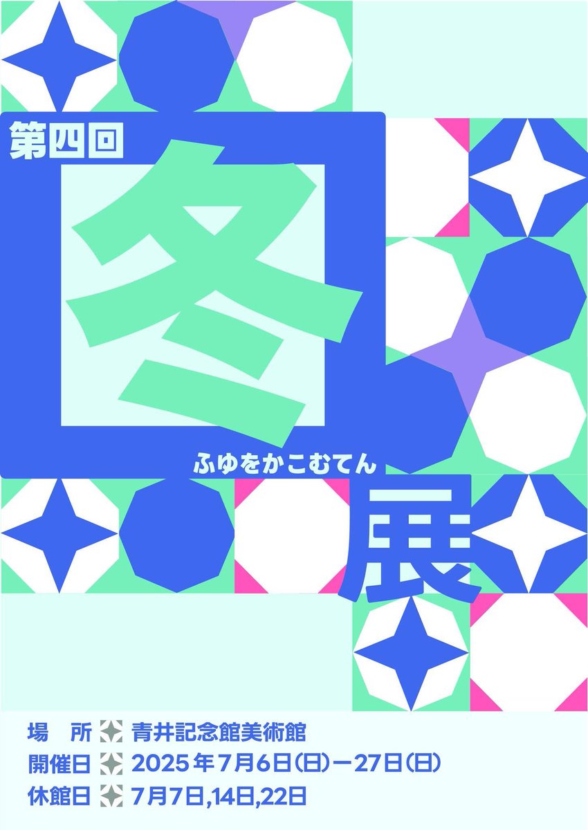 画家アンビグラム作家 野村一晟 (@IsseiNomura) / X