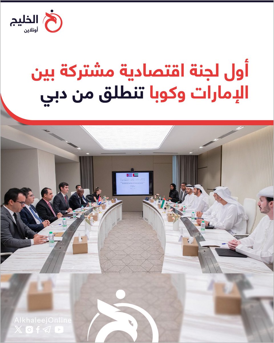 🔴 اتفق الجانبان على:
- إعداد خطة عمل مشتركة لمتابعة تنفيذ مخرجات اللجنة.
- تنظيم فعاليات ومنتديات اقتصادية لتعزيز فرص التعاون.
🇦🇪🌍🇨🇺
| #الخليج_أونلاين 

عقدت #الإمارات و #كوبا أول دورة للجنة الاقتصادية المشتركة في #دبي، بهدف توسيع الشراكات الاقتصادية والتجارية بين البلدين في