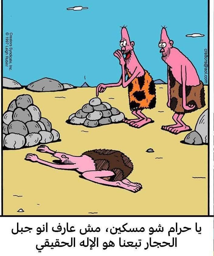 اعتقد ..
لولا الدين لانقرضت البشرية منذ زمان بعيد
لان ليس اي انسان يستطيع ان يتقبل فكرة حياة واحدة
وليست هناك آخرة
مخترع الاديان كان متعمقاً ب دهاليز الانسان ومخاوفه.. 
ولكنه نسي مخاطر التخدير العقلي على الانسان ايضاً.. ٍ