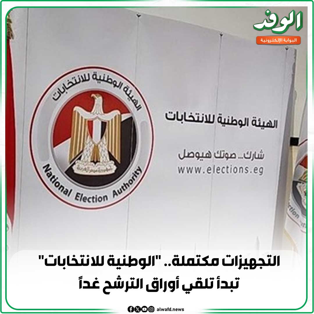 بوابة الوفد| التجهيزات مكتملة.. "الوطنية للانتخابات" تبدأ تلقي أوراق الترشح غدًا 