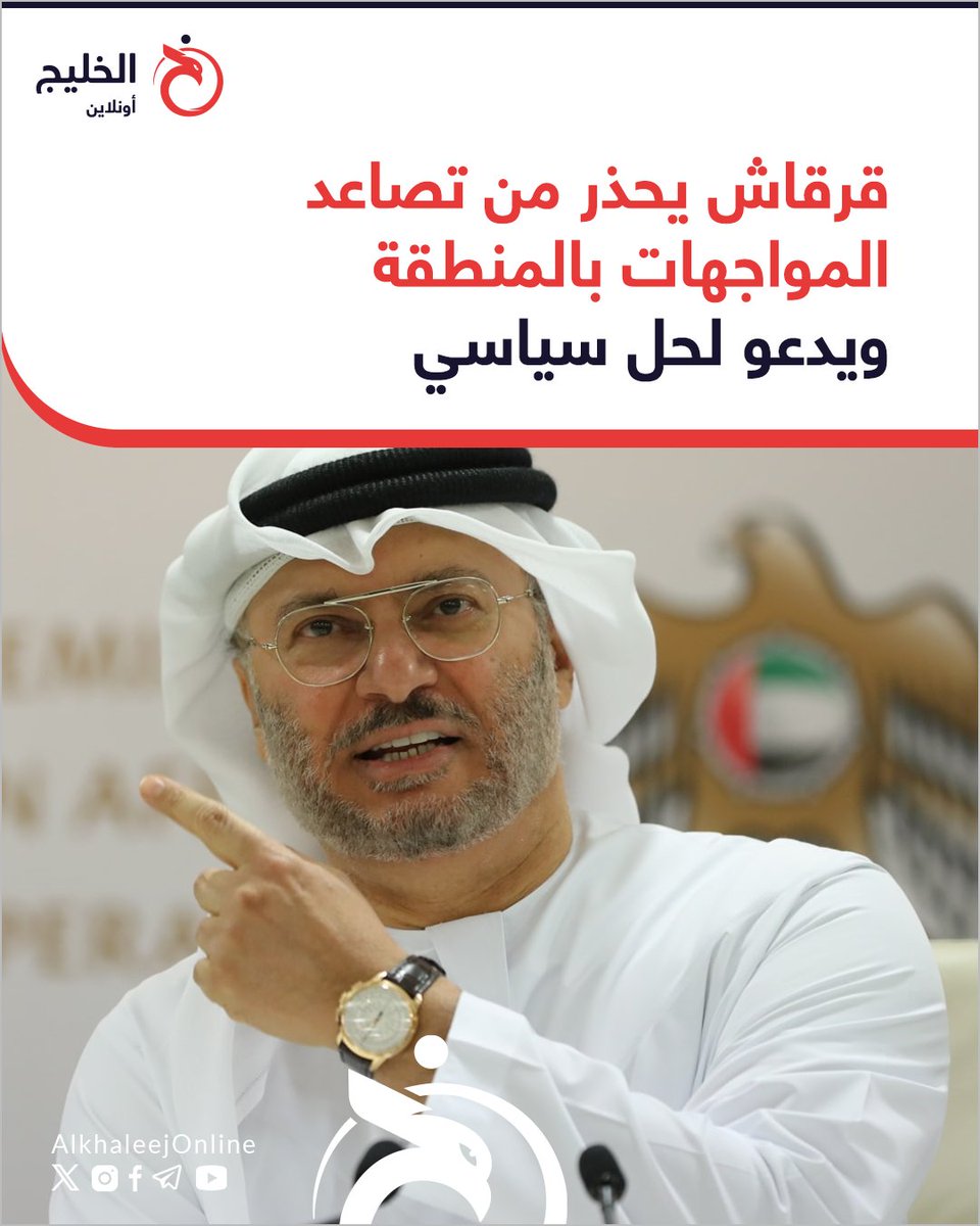 🔴 #قرقاش: عقود من ضعف الدولة الوطنية، وسطوة الأيديولوجيا، وتحكم المليشيات بقرار الحرب والسلام ندفع ثمنها غالياً..
🇦🇪🌍
| #الخليج_أونلاين 

أعرب #أنور_قرقاش، المستشار الدبلوماسي لرئيس دولة #الإمارات، عن قلقه إزاء الأزمات المتواصلة في المنطقة، مؤكداً أن الحل يكمن في الحوار