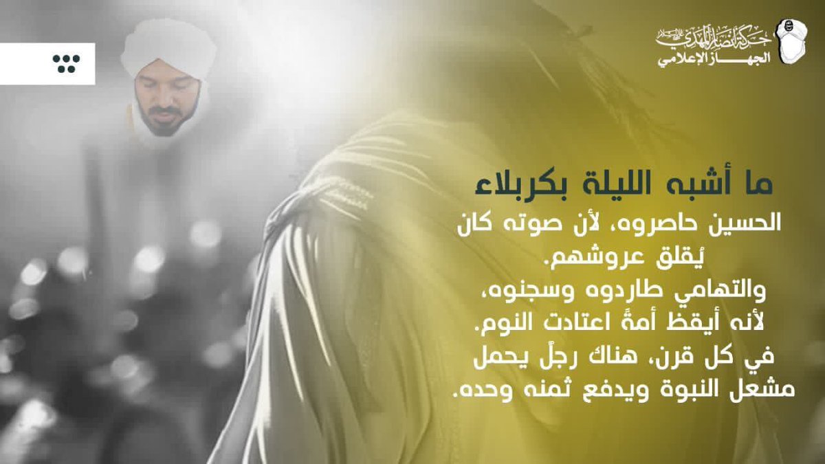 ما أشبه الليلة بكربلاء، الحسين حاصروه، لأن صوته كان يُقلق عروشهم.
والتهامي طاردوه وسجنوه، لأنه أيقظ أمةً اعتادت النوم.
في كل قرن، هناك رجلٌ يحمل مشعل النبوة ويدفع ثمنه وحده.

#حركة_أنصار_المهدي #التهامي_صرخة_عاشوراء 
#الهلال_فلومينينسي 
#أحمد_الشرع 
#SecretStory
