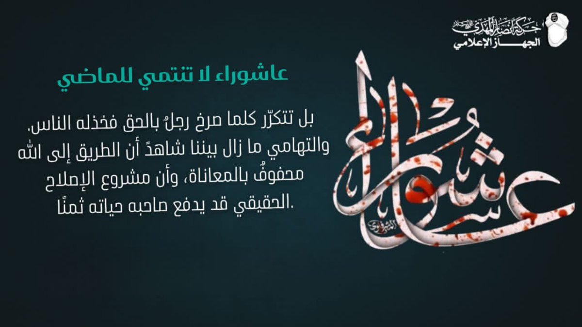 عاشوراء لا تنتمي للماضي، بل تتكرّر كلما صرخ رجلٌ بالحق فخذله الناس.
والتهامي ما زال بيننا شاهدً أن الطريق إلى الله محفوفٌ بالمعاناة، وأن مشروع الإصلاح الحقيقي قد يدفع صاحبه حياته ثمنًا.

#حركة_أنصار_المهدي #التهامي_صرخة_عاشوراء 
#الهلال_فلومينينسي 
#أحمد_الشرع 
#SecretStory