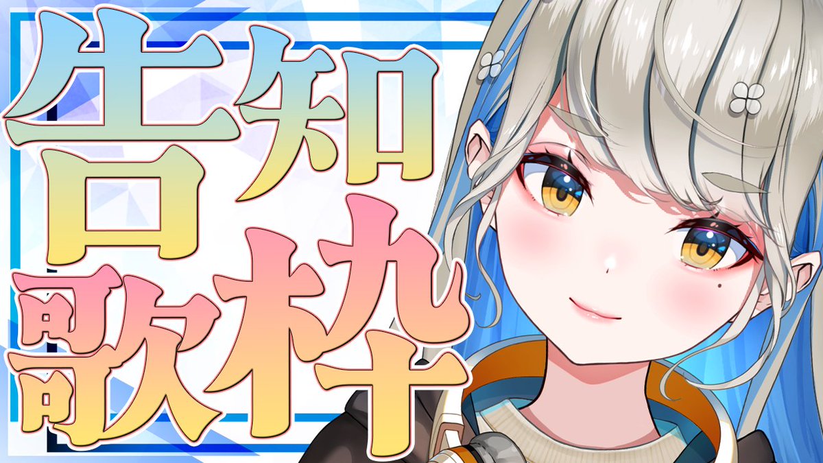 🍀おはろ🍀
今日は💡告知あり💡の歌枠あり！ 21:30~
youtube.com/live/swvgf6yjM…

みんな21:30に集合ね✨

#響かさね