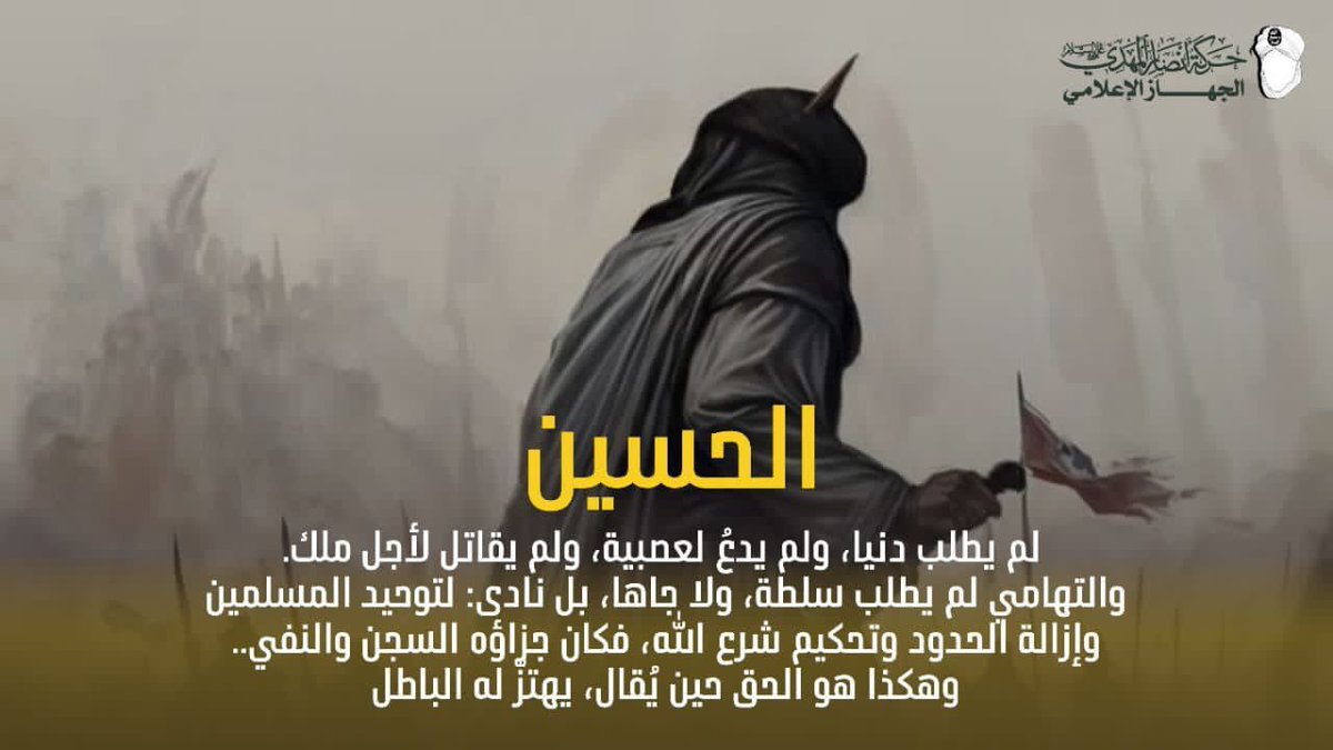 الحسين لم يطلب دنيا ولم يدعُ لعصبيةولم يقاتل لأجل ملك
والتهامي لم يطلب سلطة ولا جاها، بل نادى لتوحيد المسلمين وإزالة الحدود وتحكيم شرع الله فكان جزاؤه السجن والنفي وهكذا هو الحق حين يُقال،يهتزّ له الباطل

#حركة_أنصار_المهدي #التهامي_صرخة_عاشوراء 
#الهلال_فلومينينسي 
#أحمد_الشرع