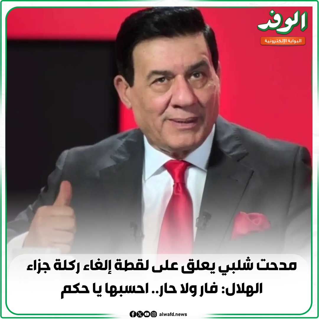 بوابة الوفد| مدحت شلبي يعلق على لقطة إلغاء ركلة جزاء الهلال: فار ولا حار.. احسبها يا حكم 