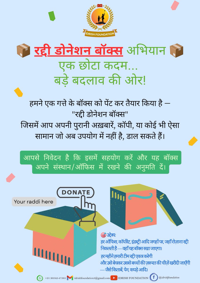 i_idrishfound's tweet photo. संपर्क करें: 90342-47365
Idrish Foundation – शिक्षा की ओर एक और कदम।

#IdrishFoundation #RaddiDonationBox #NewInitiative #SupportEducation #WasteToWorth https://t.co/ZYMdmwmmx5