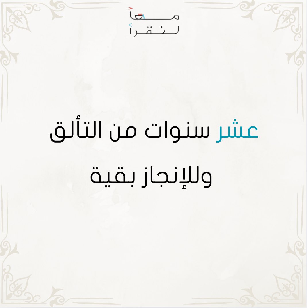 فريق معًا لنقرأ (@lets_read32) on Twitter photo بفضلٍ من الله مرت عشر سنوات على تأسيس مبادرتنا✨! شكرًا لكل من آمن بالفكرة، شكرا لأول من تبنى مبادرتنا <a href="/AdbiRuh/">أدبي الرياض</a>، شكرا لعضواتنا الشغوفات، شكرا لكل الضيوف الذين ساهموا في إثراء المبادرة، شكرا لجميع الجهات التي دعمتنا،
شكرا لكل من ساهم في النجاح الذي تشهده المبادرة يوما بعد يوم📚. بفضلٍ من الله مرت عشر سنوات على تأسيس مبادرتنا✨! شكرًا لكل من آمن بالفكرة، شكرا لأول من تبنى مبادرتنا <a href="/AdbiRuh/">أدبي الرياض</a>، شكرا لعضواتنا الشغوفات، شكرا لكل الضيوف الذين ساهموا في إثراء المبادرة، شكرا لجميع الجهات التي دعمتنا،
شكرا لكل من ساهم في النجاح الذي تشهده المبادرة يوما بعد يوم📚.