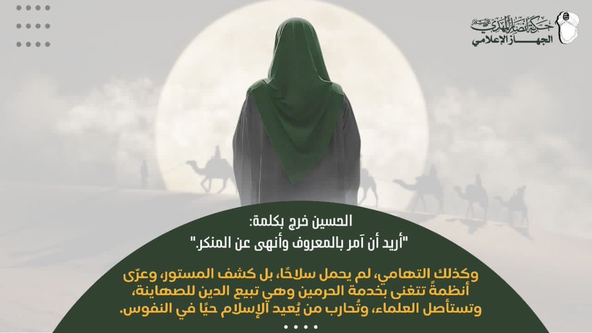 الحسين خرج بكلمة: "أريد أن آمر بالمعروف وأنهى عن المنكر."
وكذلك التهامي، لم يحمل سلاحًا، بل كشف المستور، وعرّى أنظمةً تتغنى بخدمة الحرمين وهي تبيع الدين للصهاينة وتستأصل العلماء وتُحارب من يُعيد الإسلام حيًا في النفوس

#حركة_أنصار_المهدي #التهامي_صرخة_عاشوراء 
#الهلال_فلومينينسي