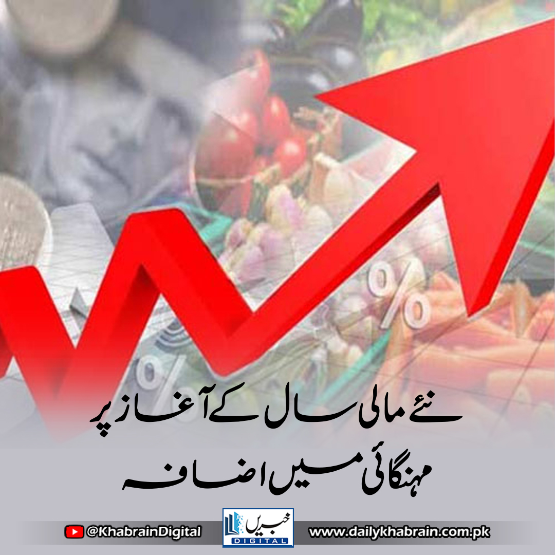 daily_khabrain's tweet image. نئے مالی سال کے آغاز پر مہنگائی میں اضافہ

dailykhabrain.com.pk/2025/07/04/468…
Tap on the link to read full story 👆

#khabraindigital #PakistanInflation #PBSReport #EssentialItemsPrices #WeeklyInflation #FiscalYear2025 #FoodPrices #SPI #EconomicUpdate #CostOfLiving #PakEconomy