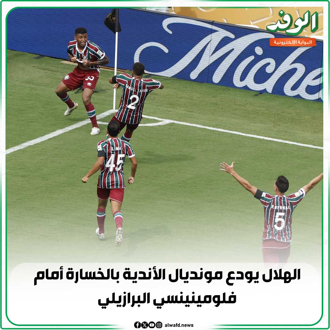 بوابة الوفد| الهلال يودع مونديال الأندية بالخسارة أمام فلومينينسي البرازيلي 