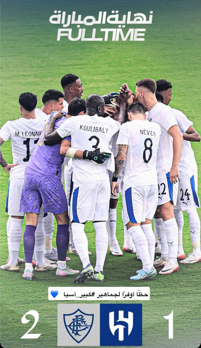 #الهلال_فلومينينسي

؛؛
هارد لك للزعماء الهلال يغادر بشرف ماقصرتوا لعب وفن ومستوى💙

؛؛
