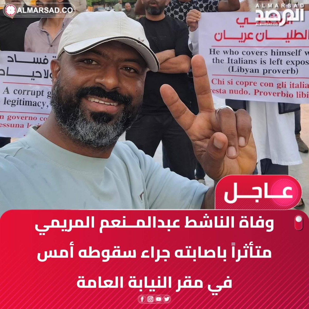 عاجل/ حكومة عبدالحميد الدبيبة تقوم بقتل معارض أثار الجدل خلال الأشهر الماضية أثناء الاحتجاجات المعارضة لحكومة الوحدة الوطنية.