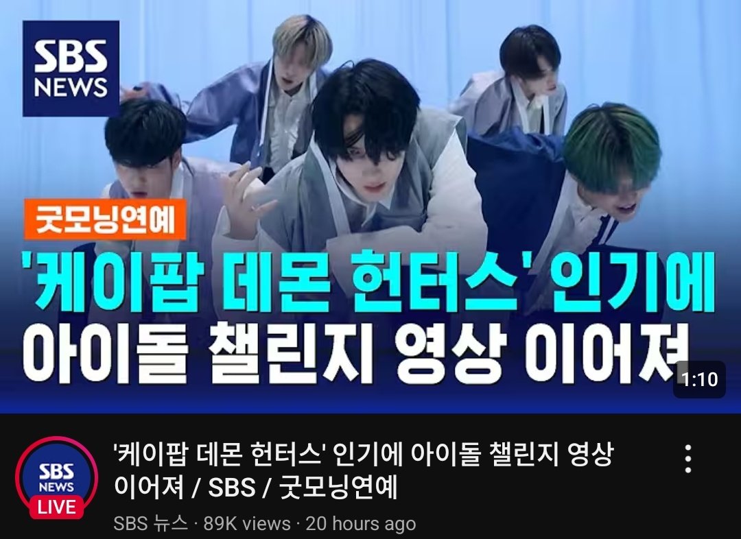 YOUTUBE | SBS News

'K-Pop Demon Hunters' Popularity Continues with Idol Challenge Videos / SBS / Good Morning Entertainment
(youtu.be/X2p1NVPhR6w?si…) 

<a href="/TXT_members/">TOMORROW X TOGETHER</a> <a href="/TXT_bighit/">TXT OFFICIAL</a> #TXT