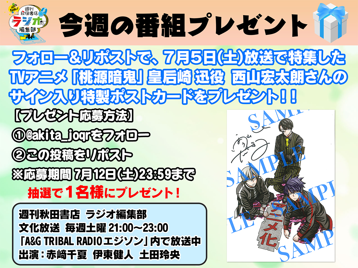 週刊秋田書店 ラジオ編集部 tweet media