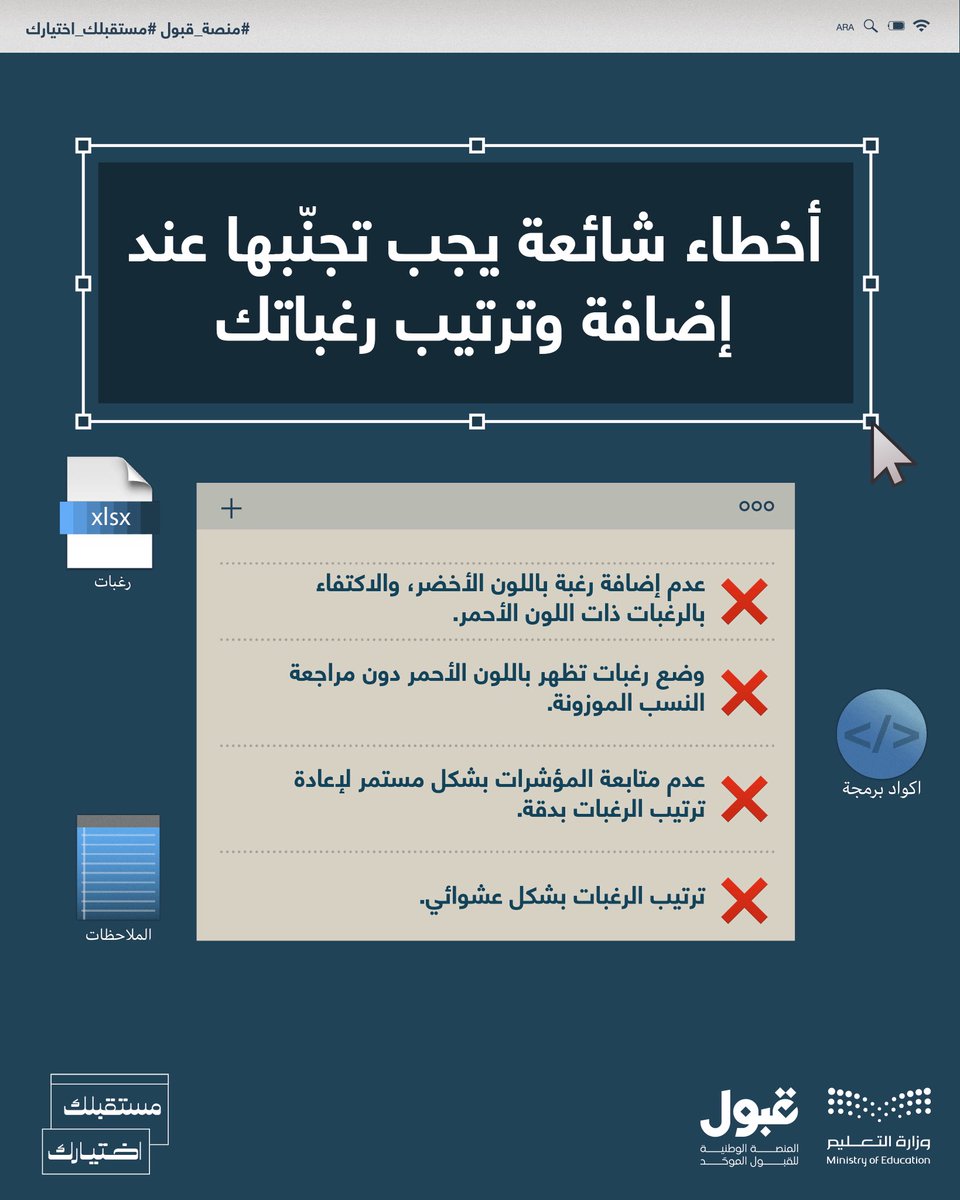 أخطاء شائعة حاول أن تتجنبها لتحقق أقصى استفادة من #منصة_قبول عند إضافة وترتيب رغباتك.
 
#مستقبلك_اختيارك