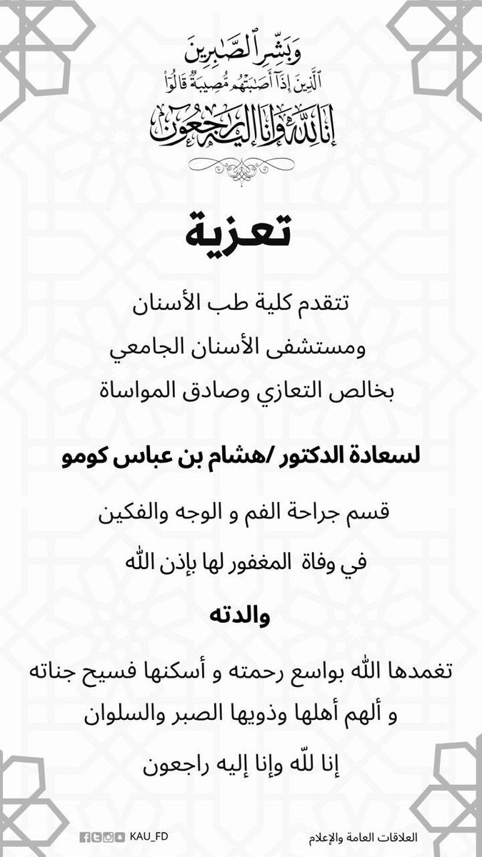 خالص التعازي من أسرة #كلية_طب_الأسنان و #مستشفى_الأسنان_الجامعي لسعادة الدكتور هشام عباس كومو في وفاة والدته، نسأل الله العلي القدير أن يغفر لها ويرحمها ويسكنها فسيح جناته. إنا لله وإنا إليه راجعون <a href="/KAU_Events/">أخبار وفعاليات | KAU</a> @kauweb
