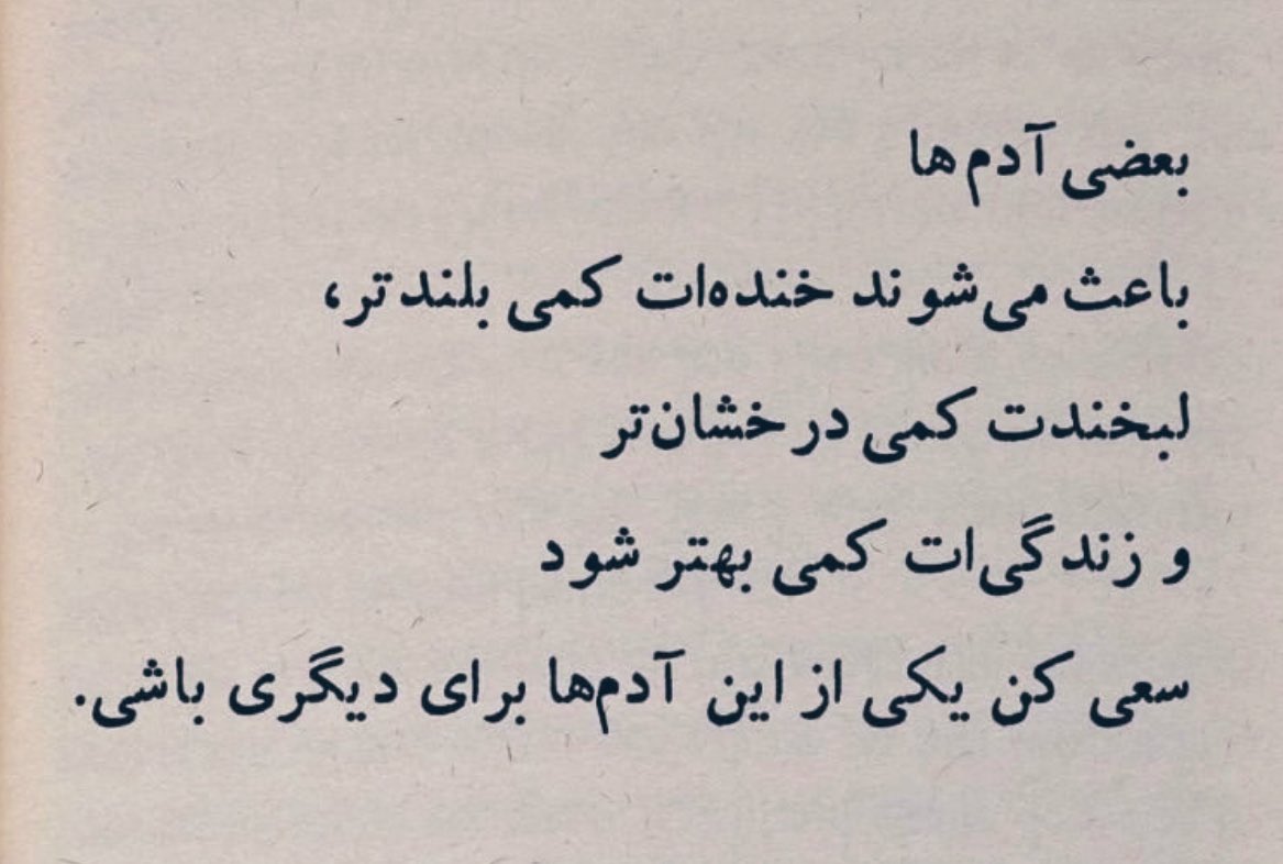 بعضی آدم ها
باعث می شوند خنده ات کمی بلندتر، 
لبخندت کمی درخشان تر 
‌و زندگی ات کمی بهتر شود 
سعی کن یکی از این آدم ها برای دیگری باشی.