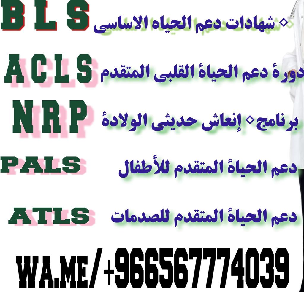 PhtlsCmeBLSATLS's tweet image. 🚨 كن مستعدًا لإنقاذ الأرواح – نحن نوفر لك المهارات المطلوبة!
🔸 دورات إنعاش قلبي رئوي شاملة:
#BLS_ACLS_PALS_NRP_CPR
اعتماد سعودية وامريكية
تواصل الآن وابدأ بخطوة مهنية واثقة
wa.me/+966567774039
#دورة_معتمدة
#شهادة_طبية
#الهلال