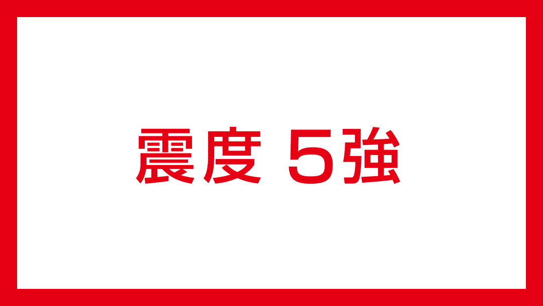 【鹿児島県で震度5強】
06時29分ごろ、鹿児島県で最大震度5強の地震が発生しました。
今後の情報にご注意ください。emergency-weather.yahoo.co.jp/weather/jp/ear…