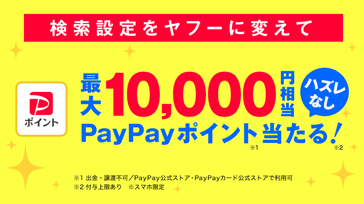 YahooSearchJP's tweet image. ✨ハズレなしのくじ引きに挑戦してPayPayポイント最大1万円相当を当てよう🎯✨
7/2〜8/29の期間「スマホの検索設定をヤフーに変更」＋「検索する」のミッションを達成すると、くじ引きの特典がもらえます🥳🎉

👇今すぐ参加📱
yahoo.jp/hDCcc2

#ポイントゲット #ヤフー検索