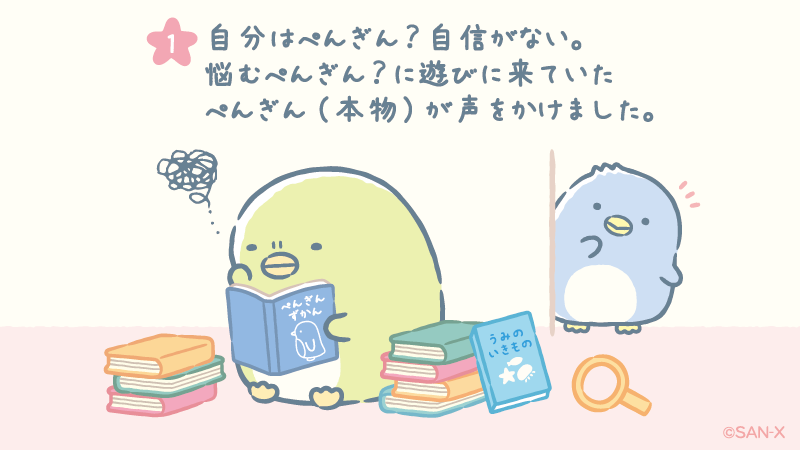 #ぺんぎんラグーン ストーリー①
自分はぺんぎん？自信がない。
悩むぺんぎん？に遊びに来ていた
ぺんぎん（本物）が声をかけました。