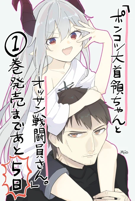 【📢発売まであと5日📢】
7/10『ポンコツ大首領ちゃんとオッサン戦闘員さん。』第1巻発売!

発売日までチームメンバーによる
イラストを毎日お届け中!✨

チームメンバーの
あわやさん(@2493awy)‼ 
