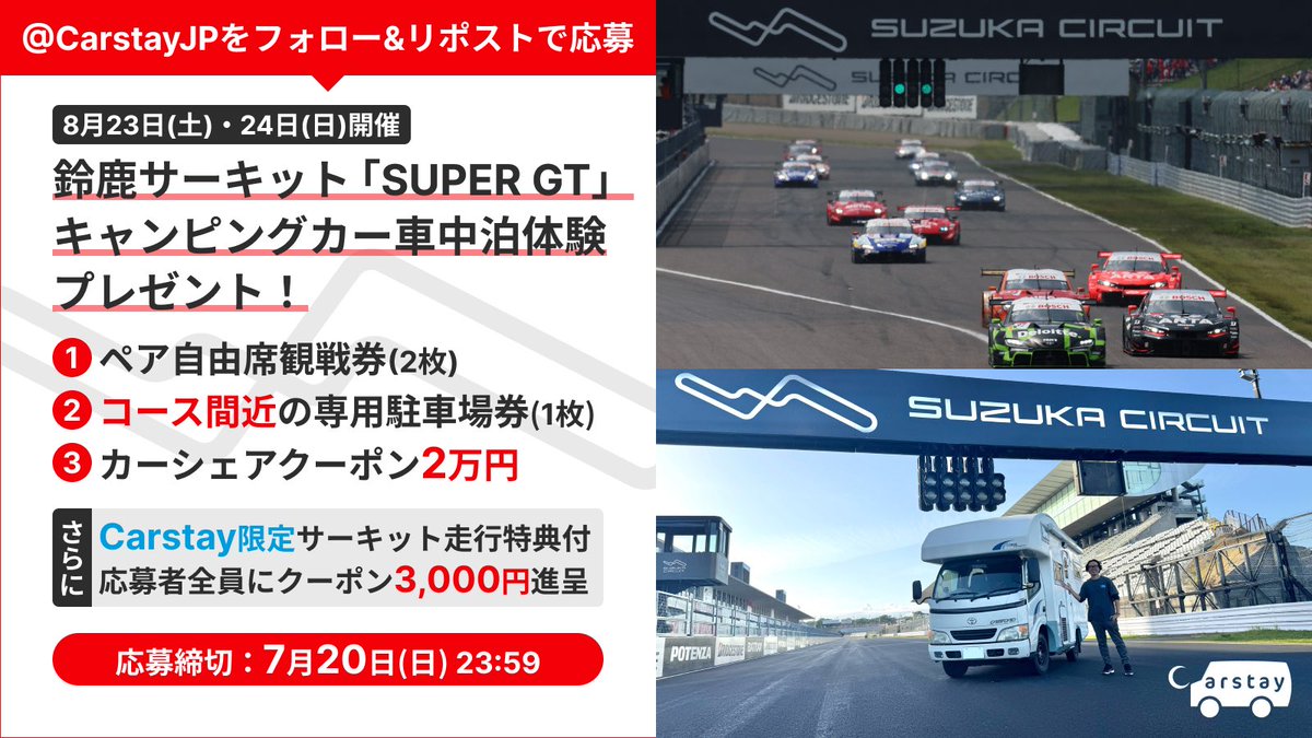 CarstayJP's tweet photo. 🚗フォロー＆リポストで応募🎁

8/23-24開催🏁
#鈴鹿サーキット「#SUPERGT」での
キャンピングカー #車中泊 体験プレゼント🎯

1️⃣ペア観戦券
2️⃣コース間近の専用駐車場券
3️⃣カーシェアクーポン2万円

🏎️サーキット走行特典付
✨全員にクーポン3000円

締切：7/20(日)
詳細👇
https://t.co/eNEO5CZ4S4