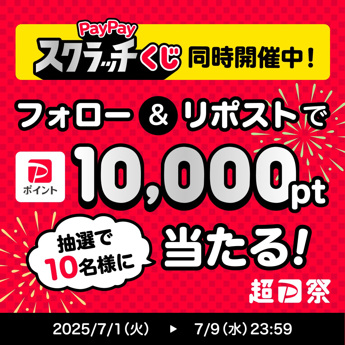 PayPay株式会社 (@paypayofficial) on Twitter photo /
🏮#超PayPay祭 Xキャンペーン開催中🏮
\
1等最大全額戻ってくるPayPayスクラッチくじ開催中🤩
<a href="/PayPayOfficial/">PayPay株式会社</a>をフォロー&リポストで1万ポイントを10名様に🎁
〆7/9 23:59 詳細はスレッド👇
超PayPay祭の期間中に、夏を満喫するために買いたいものはありますか?コメントで教えてください😎 /
🏮#超PayPay祭 Xキャンペーン開催中🏮
\
1等最大全額戻ってくるPayPayスクラッチくじ開催中🤩
<a href="/PayPayOfficial/">PayPay株式会社</a>をフォロー&リポストで1万ポイントを10名様に🎁
〆7/9 23:59 詳細はスレッド👇
超PayPay祭の期間中に、夏を満喫するために買いたいものはありますか?コメントで教えてください😎