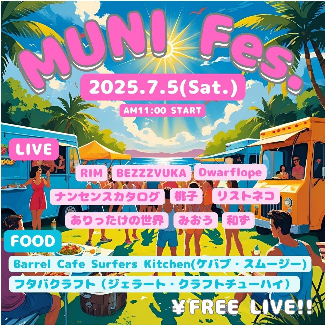 さて、本日はこちらです！

千葉県は稲毛！
みおうサポート野外でかまします💪

#稲毛 #みおう #夏フェス