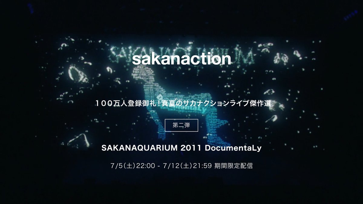 毎週土曜22時から
「100万人登録御礼！真夏のサカナクションライブ傑作選」と題してライブ映像作品を8週連続公開！

このあと22時からSAKANAQUARIUM 2011 DocumentaLyをお送りします。
1週間アーカイブもございます。

#サカナクション 
#夜を乗りこなす

▼視聴
youtu.be/62k-B-hT2lY?si…