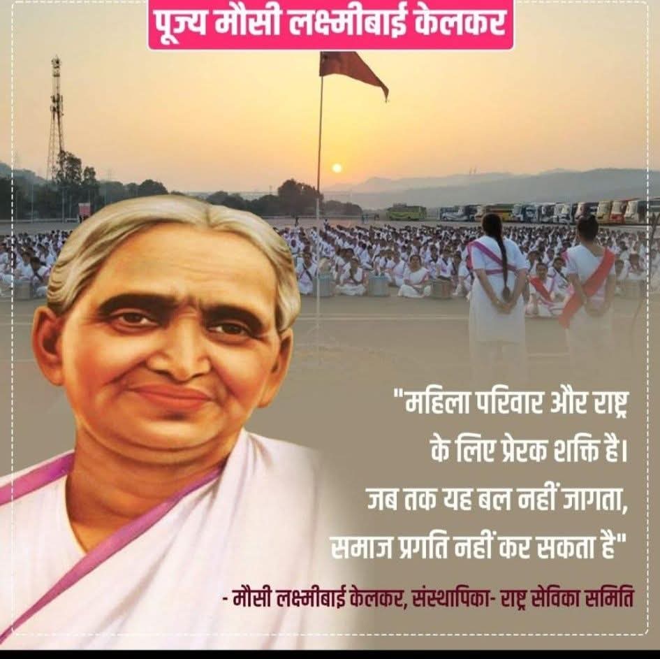 राष्ट्र सेविका समिति की संस्थापिका वंदनीय लक्ष्मीबाई केळकर (वं.मौसी जी) जयंती पर शत् शत् नमन
#RSS100
#rashtrasevikasamiti rashtrasevikasamiti