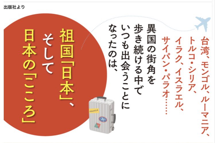 dig_nonfiction's tweet image. 最新刊『世界の旅先で、「日本」と出会う』 (PHP文庫)。これまでの旅のエッセイ集ですが、「日本人論」にもなっております。