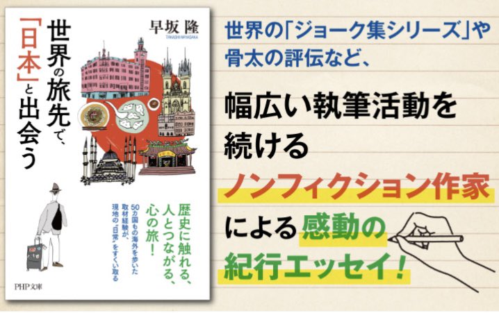 dig_nonfiction's tweet image. 最新刊『世界の旅先で、「日本」と出会う』 (PHP文庫)。これまでの旅のエッセイ集ですが、「日本人論」にもなっております。
