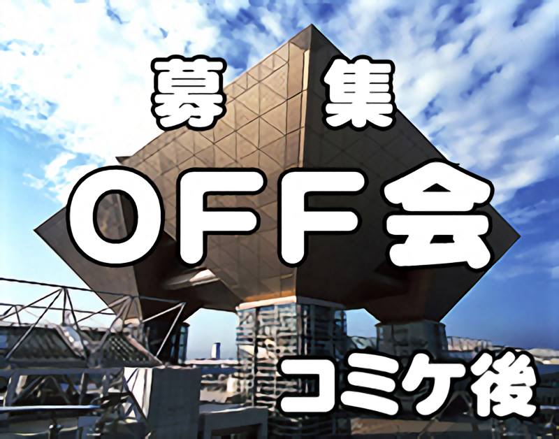 【参加募集】今回もコミケ直後にOFF会やります!
8/17(日)の夏コミ2日目終了後です。
誰でも参加OKなので、興味のある人は下記URLにて参加表明お願いします
https://t.co/oO5DVq8o6L
(締め切りは7/20です)
コミケ後にご飯食べながら雑談するだけのお気楽なOFFです!