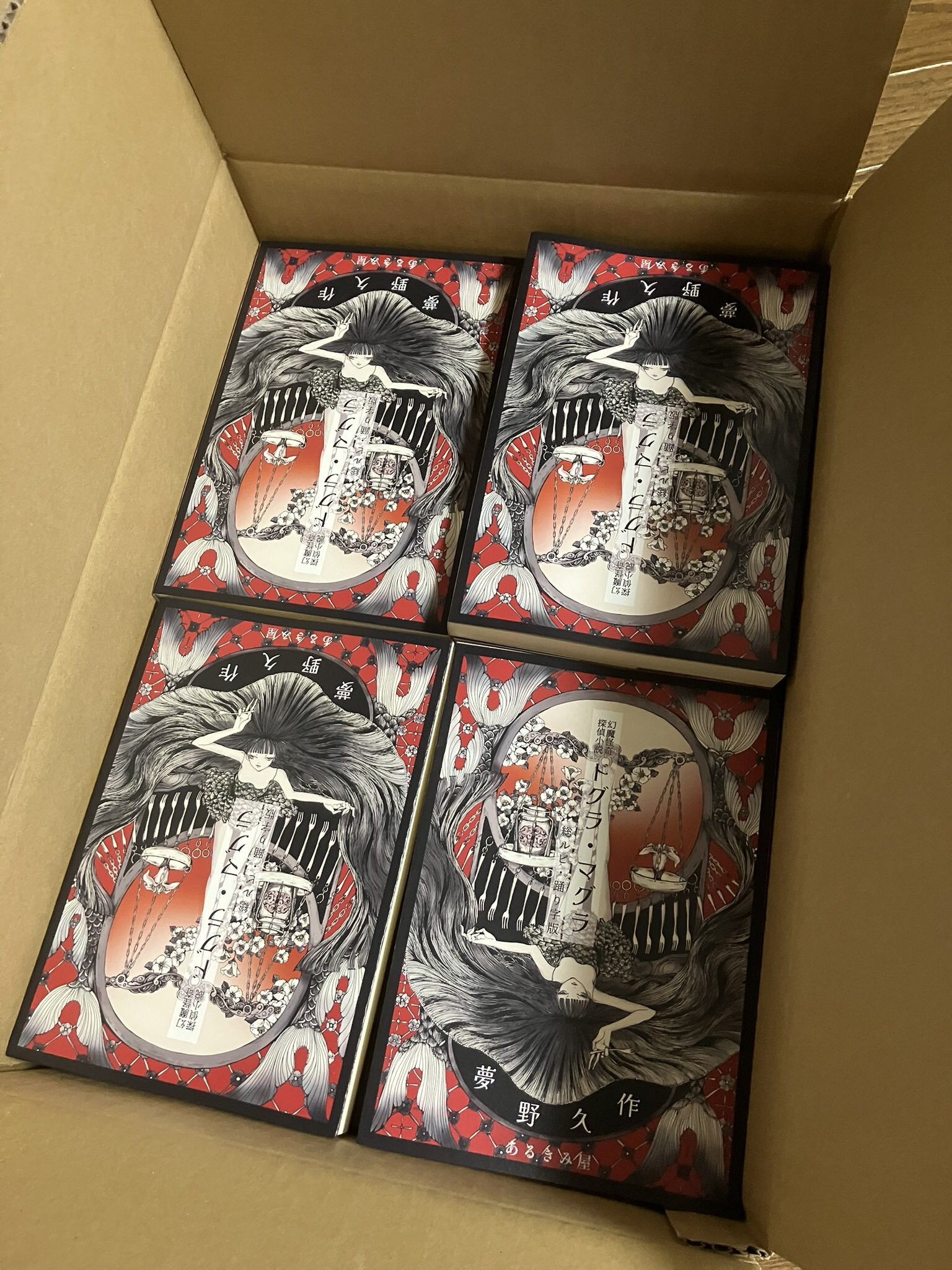 【新品未開封】夢野久作「ドグラ・マグラ」総ルビ・踊り字版　あるきみ屋 新品未開封】夢野久作「ドグラ・マグラ」総ルビ・踊り字版 ある